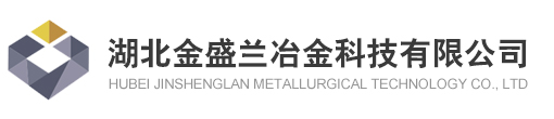 伊犁湖北金盛兰冶金科技有限公司