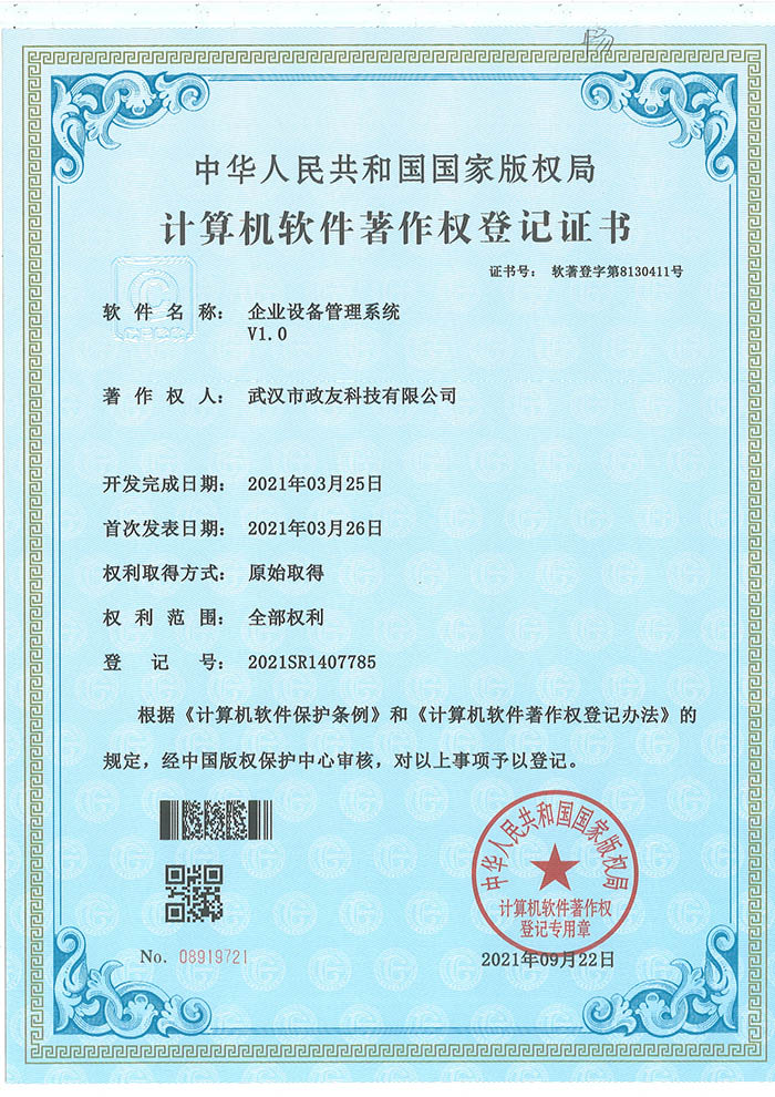 甘南企业设备管理系统V1.0软著
