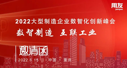 开封6月15日，大型制造企业数智化百城论坛-重庆站即将开启！