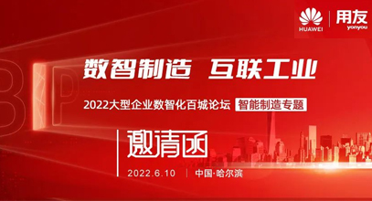 开封6月10日，大型制造企业数智化百城论坛-黑龙江站即将开启！