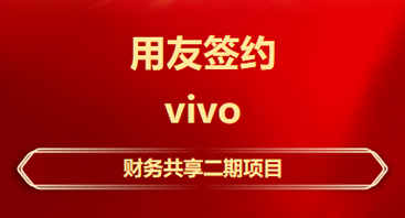 甘南签约！vivo选择用友BIP建设财务共享平台