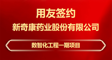 开封签约！新奇康药业选择用友BIP推进数智化转型