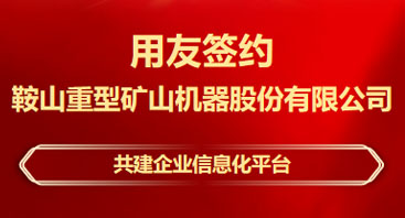 甘南签约！鞍重股份选择用友BIP共建信息化平台