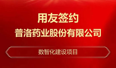 宿迁签约！普洛药业选择用友BIP推进数智化建设