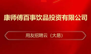 宿迁康师傅百事饮品正式上线用友招聘云