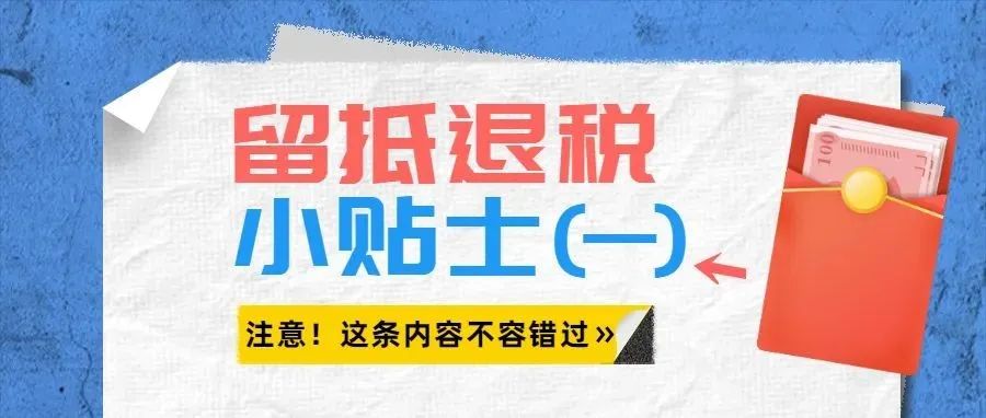 宿迁享受留抵退税政策，这10个申报要求要注意！