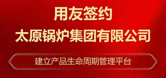 百色签约！太锅集团选择用友BIP推进数智化转型