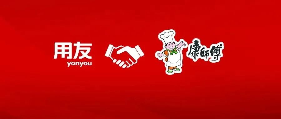 开封用友携手康师傅，助力食品龙头企业400余分子公司财务一站高效管理！