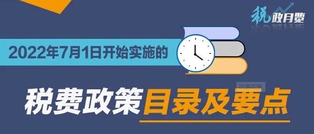 开封速转！2022年7月开始实施的税费政策！