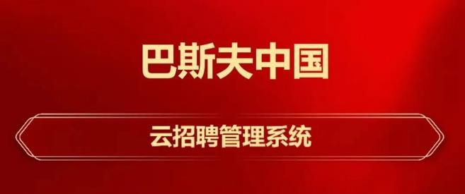 黔江助力世界500强！巴斯夫中国云招聘管理系统正式上线