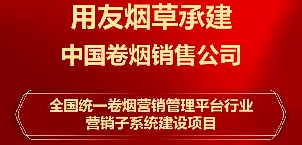 甘南用友承建！中国卷烟销售公司营销系统项目启动