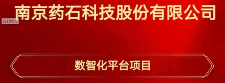 张家界迈向高质量发展！药石科技选择用友BIP构建数智化平台