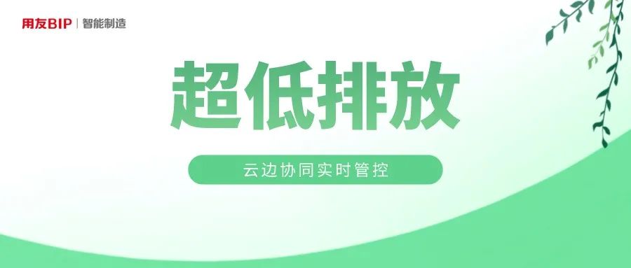 开封用友YonBIP安环管理助力闽源钢铁环评进级 达产增效 绿色发展