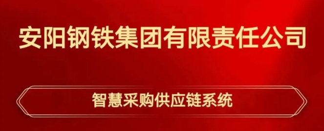 开封安钢集团智慧采购供应链系统正式上线