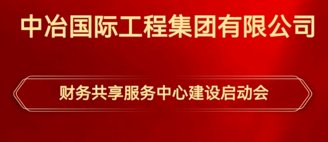 泉州中冶国际携手用友构建海外财务共享服务中心