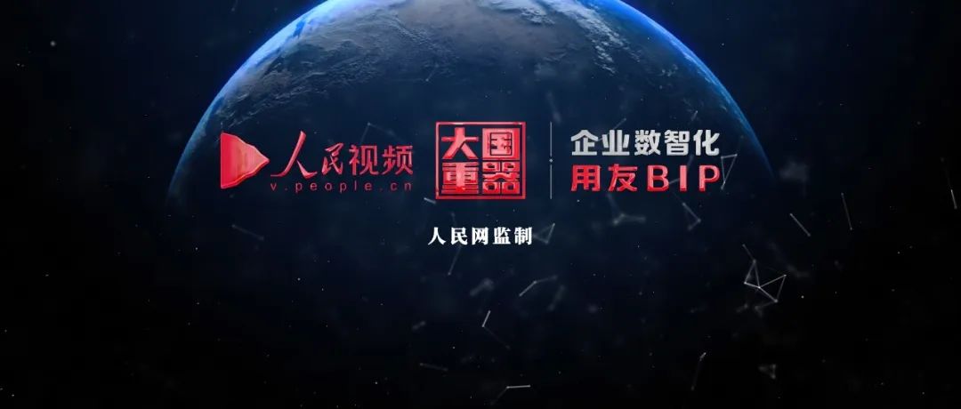 开封人民网：用友BIP为企业实现数智化转型探索中国方案