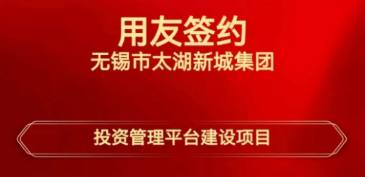 开封用友签约太湖新城集团，共建城投行业投资管理新标杆