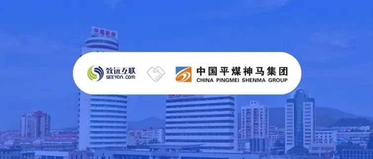永州再添500强用户！致远互联签约中国平煤神马集团
