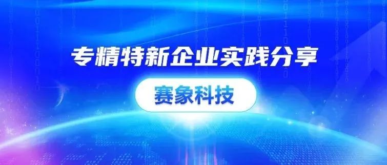 开封赛象科技 | “智”造小巨人 协同大创新