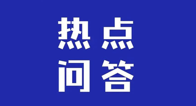 开封“减负利器”专项附加扣除高频问题，6问6答！