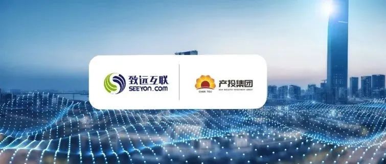 开封致远互联签约大型国有资本平台“黑龙江新产业投资集团”