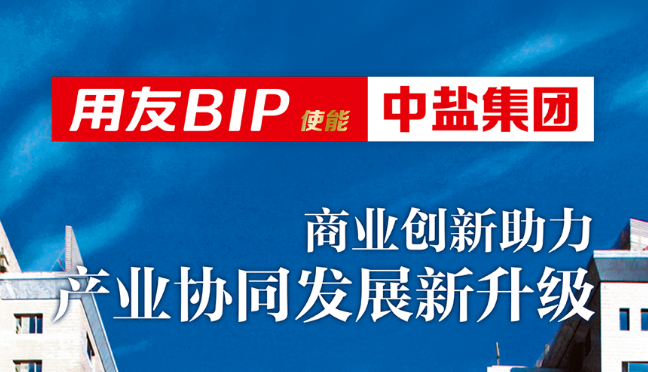 开封亚洲盐业龙头中盐集团，携手用友加速数智化转型