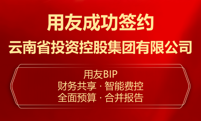 开封签约！世界500强云投集团选择用友全新升级财务数智化