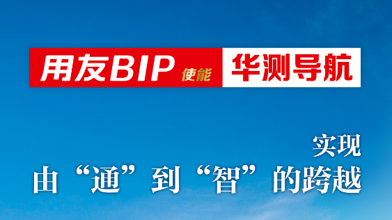 朝阳华测导航：实现由“通”到“智”的跨越