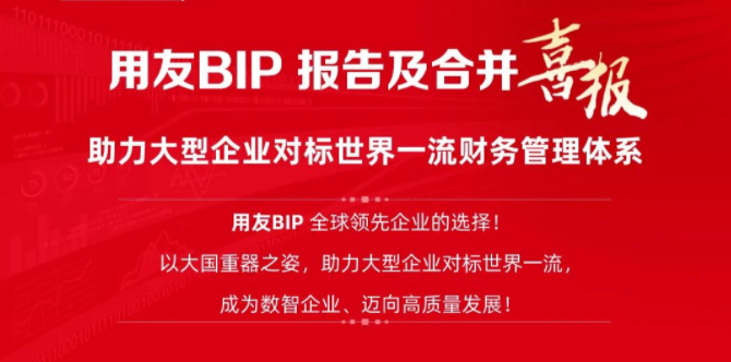 开封喜报！国投集团、中国电子、三峡集团等8家领军企业选择用友BIP报告及合并 用友