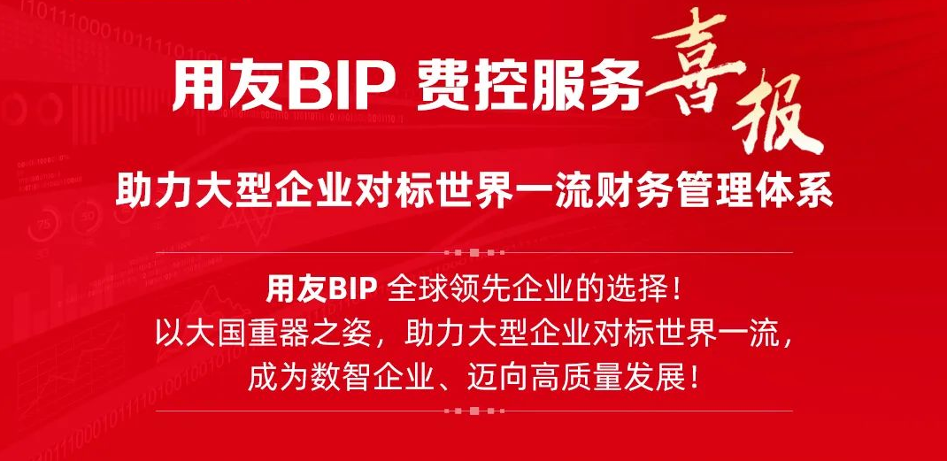甘南喜报！贵州茅台、中联重科、蒂森克虏伯等9家领军企业选择用友BIP费控服务！