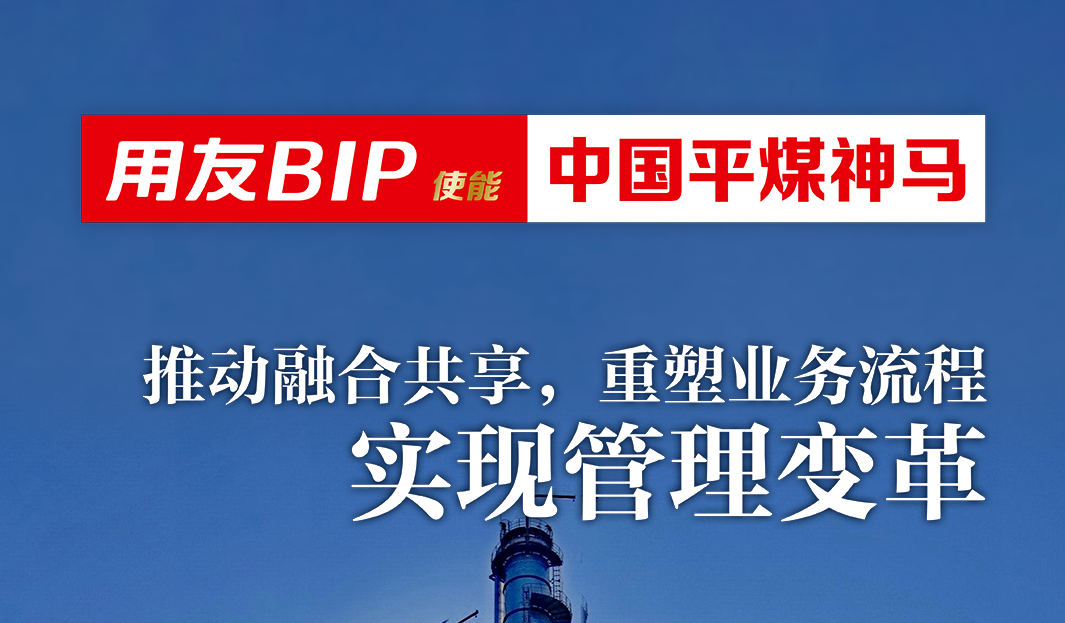 开封中国平煤神马：推动融合共享，重塑业务流程，实现管理变革