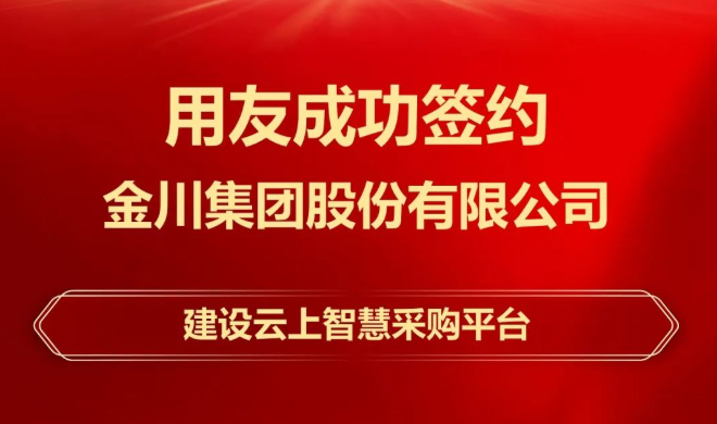 甘南签约！世界500强金川集团携手用友，建设云上智慧采购平台