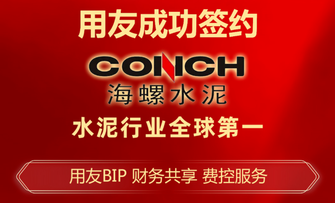 甘南全球水泥行业龙头「海螺水泥」选择用友BIP财务共享、费控服务！