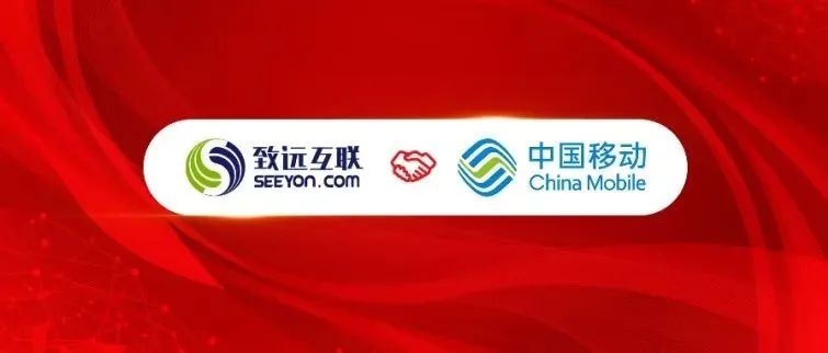 甘南致远互联与中移成研院达成战略合作 推动“协同+5G”全面融合
