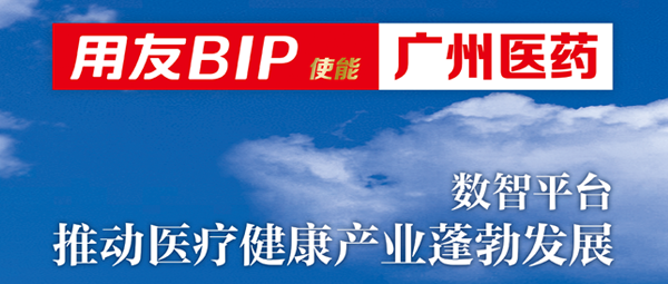 广州医药：数字技术重塑医疗健康产业生态