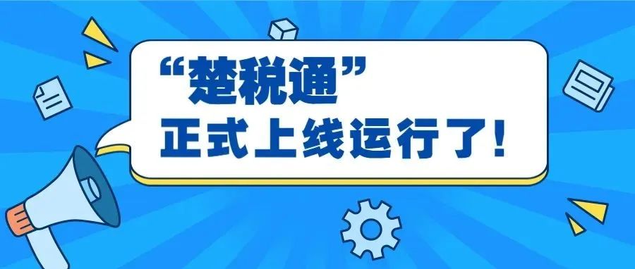宿迁“楚税通”正式上线运行有关问题解答
