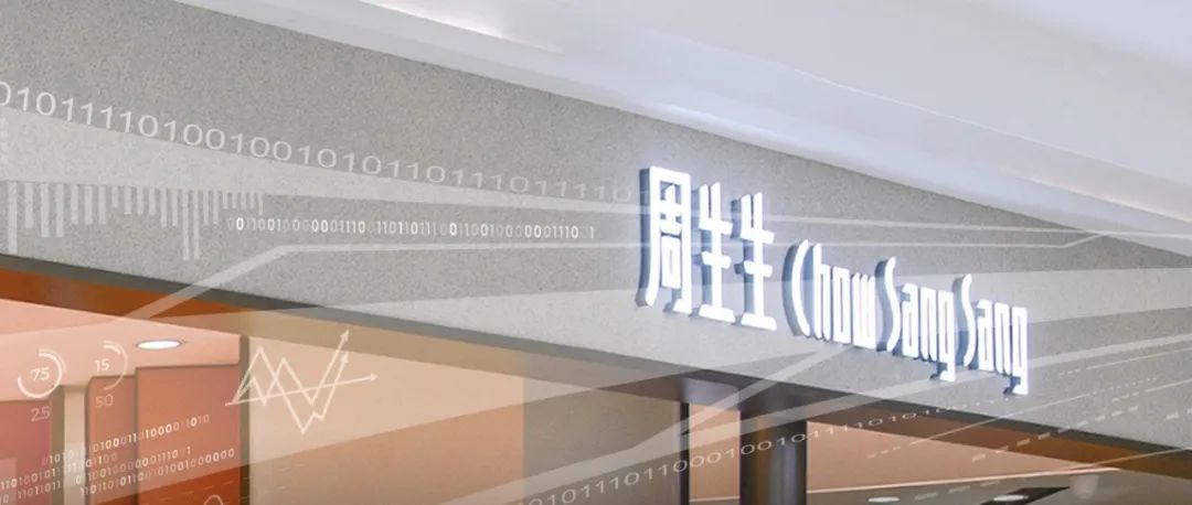 百色周生生：方寸间的“数智化”光辉
