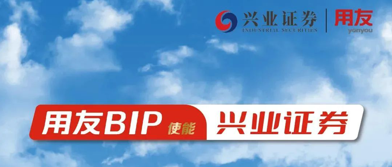 宿迁兴业证券携手用友，建设智能财务共享体系