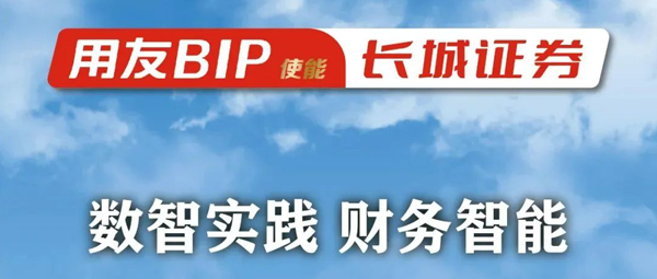 甘南长城证券携手用友，构建“多流合一”的智能服务支持平台