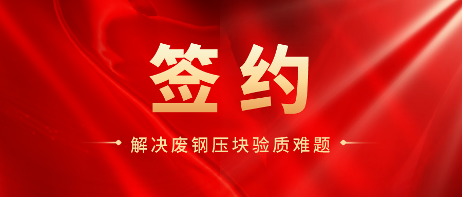甘南签约 | 再生资源公司选择用友BIP，解决压块质量追溯难题