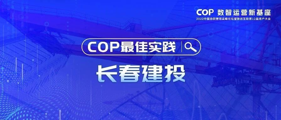 龙潭长春建投集团：一体化数字平台 赋能“智慧建投”