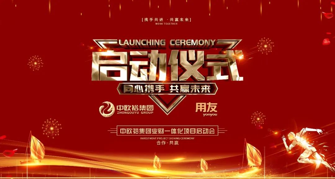 开封启动！中欧裕集团与用友强强联合 数智化升级项目正式启动