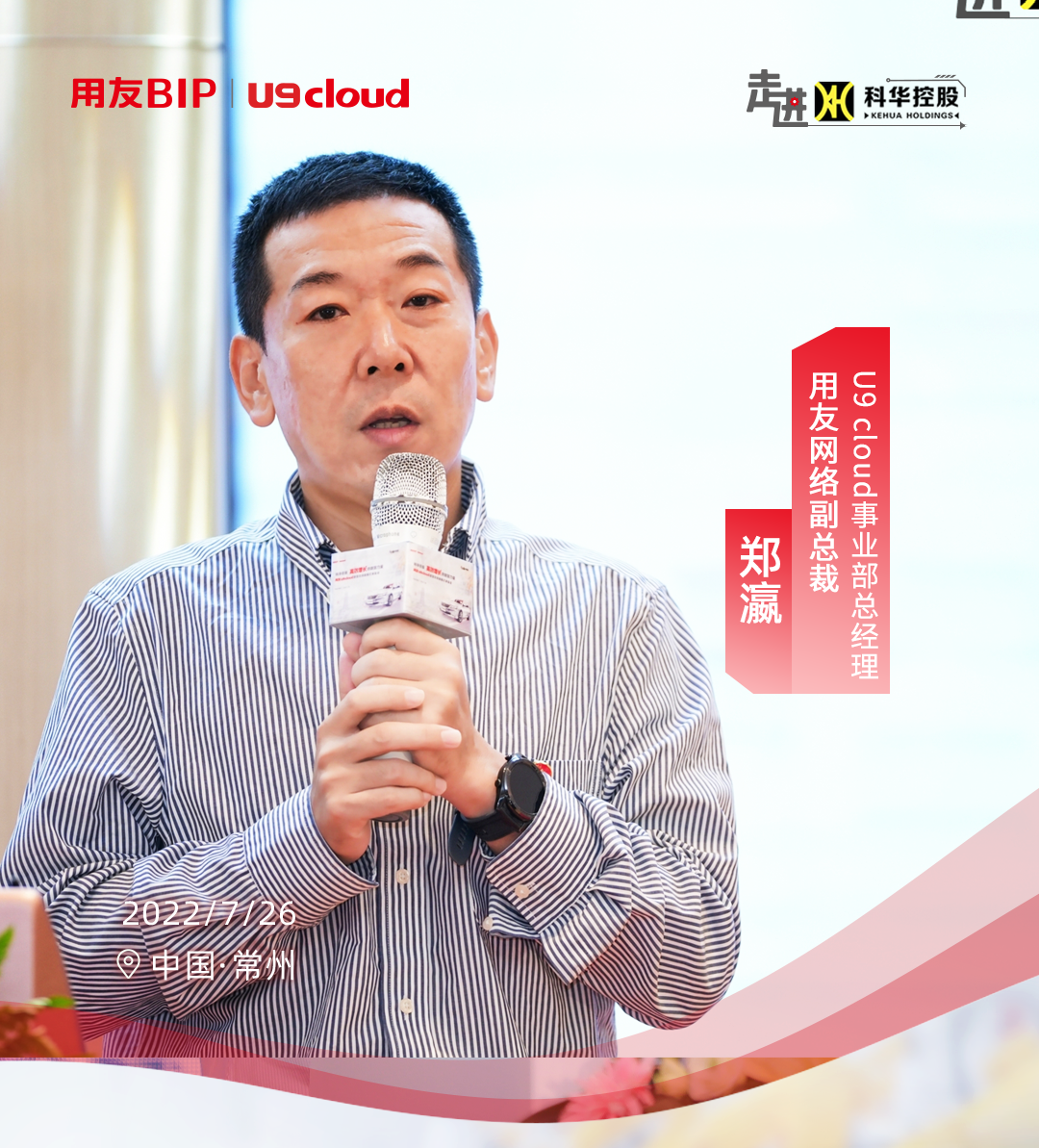 用友网络副总裁U9 cloud事业部总经理郑瀛先生