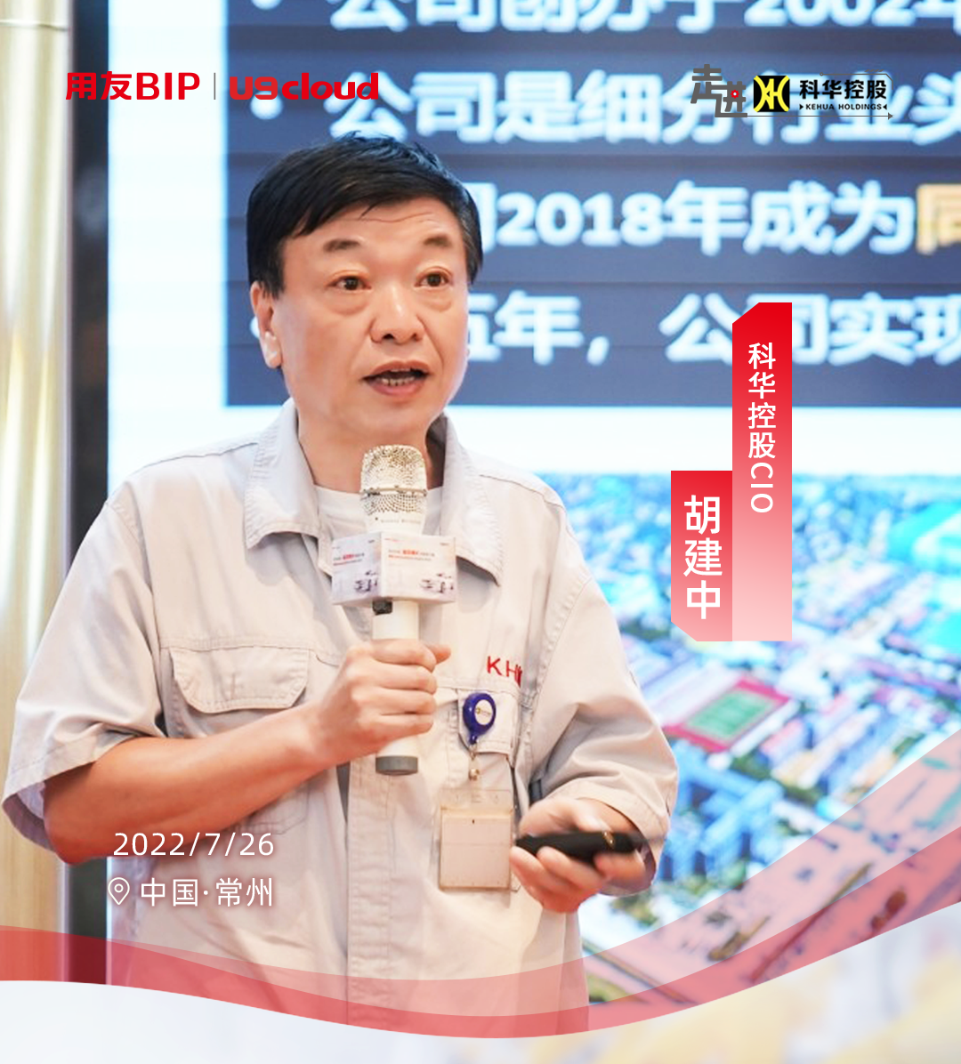 科华控股数智化转型的总设计师，CIO胡建中先生