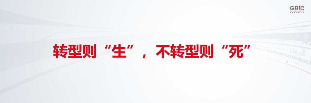 转型