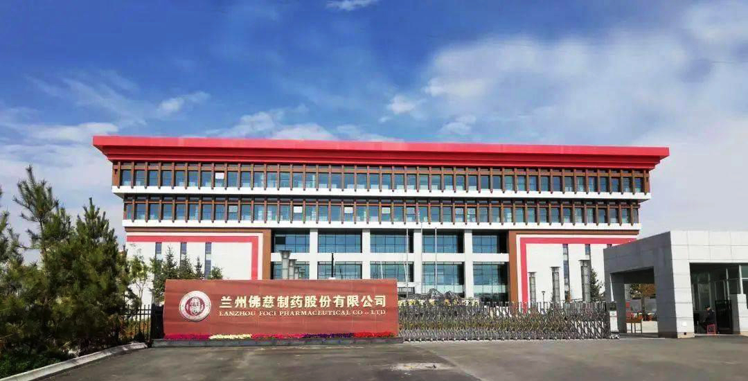 兰州佛慈制药股份有限公司