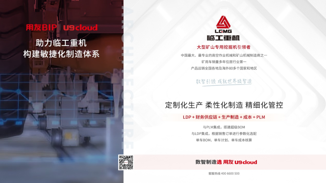 用友BIP助力临工重机