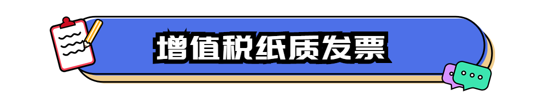 增值税纸质发票