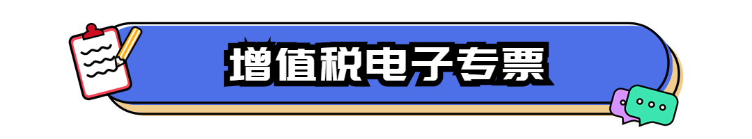 增值税电子专票