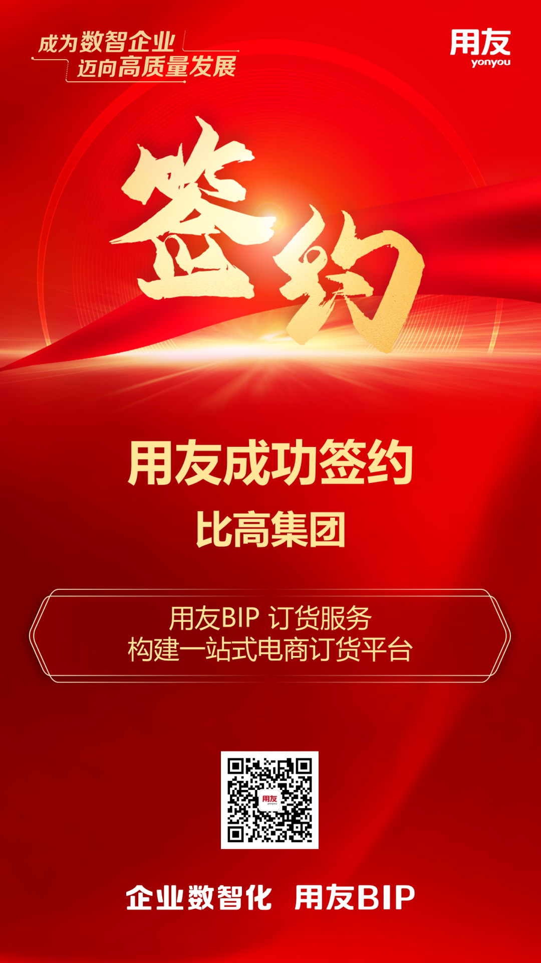 甘南签约！比高集团选择用友，提升订货效率，优化服务体验，迈向高质量发展
